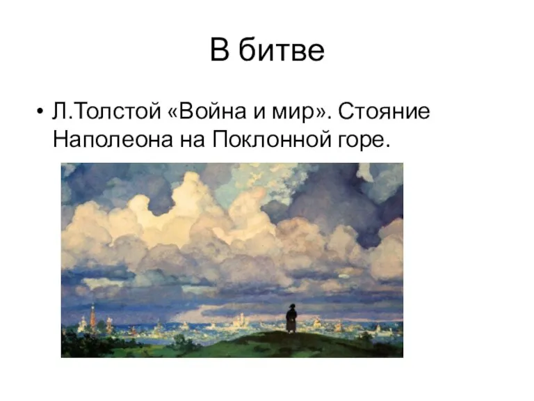 В битве Л.Толстой «Война и мир». Стояние Наполеона на Поклонной горе.