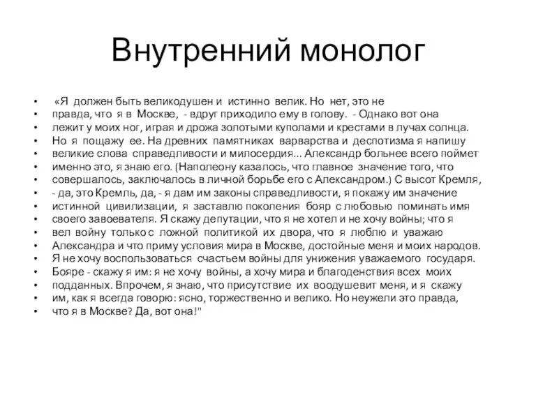 Внутренний монолог «Я должен быть великодушен и истинно велик. Но нет, это