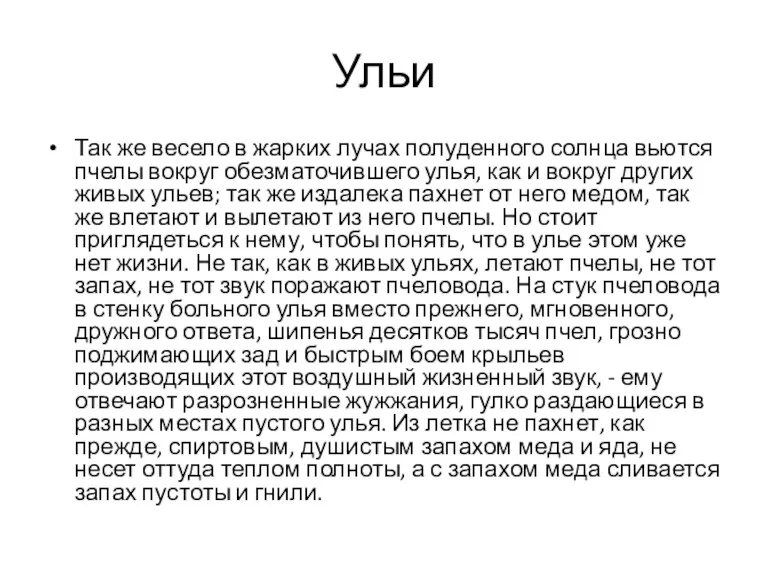 Ульи Так же весело в жарких лучах полуденного солнца вьются пчелы вокруг