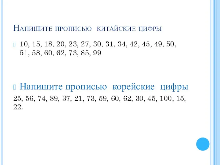 Напишите прописью китайские цифры 10, 15, 18, 20, 23, 27, 30, 31,