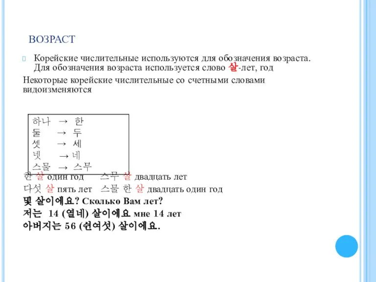 возраст Корейские числительные используются для обозначения возраста. Для обозначения возраста используется слово