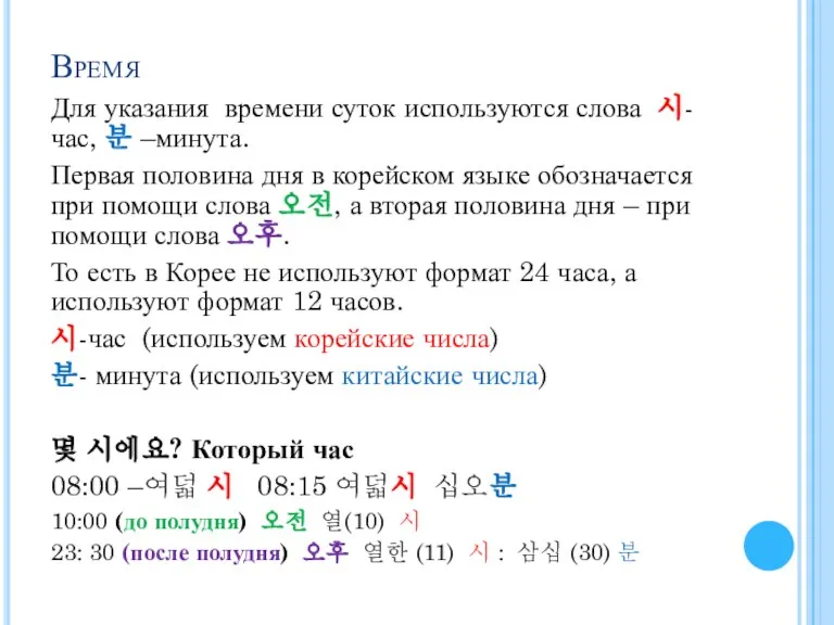 Время Для указания времени суток используются слова 시-час, 분 –минута. Первая половина