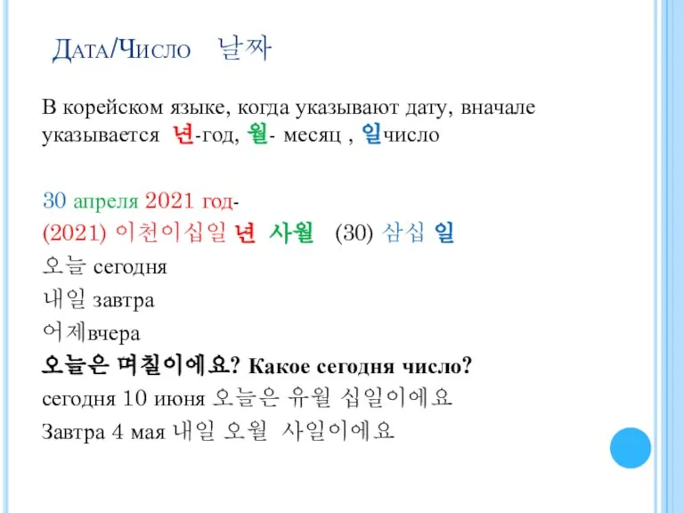 Дата/Число 날짜 В корейском языке, когда указывают дату, вначале указывается 년-год, 월-