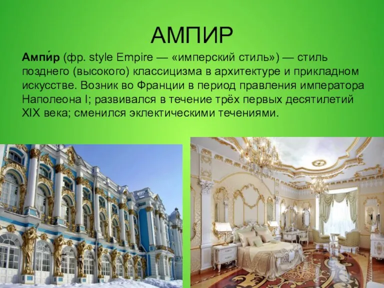 АМПИР Ампи́р (фр. style Empire — «имперский стиль») — стиль позднего (высокого)