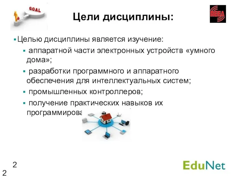 Целью дисциплины является изучение: аппаратной части электронных устройств «умного дома»; разработки программного