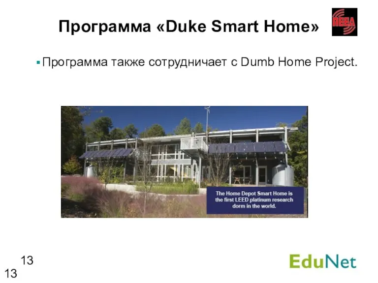 Программа «Duke Smart Home» Программа также сотрудничает с Dumb Home Project.