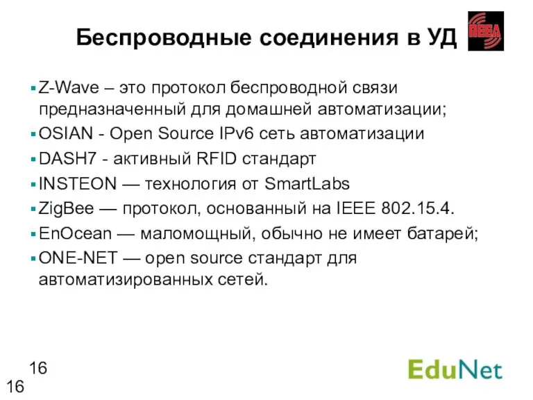 Беспроводные соединения в УД Z-Wave – это протокол беспроводной связи предназначенный для