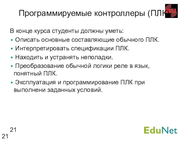 Программируемые контроллеры (ПЛК) В конце курса студенты должны уметь: Описать основные составляющие