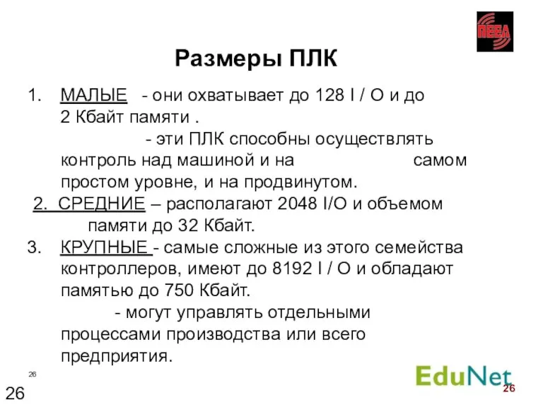 Размеры ПЛК МАЛЫЕ - они охватывает до 128 I / O и