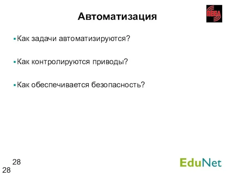 Автоматизация Как задачи автоматизируются? Как контролируются приводы? Как обеспечивается безопасность?