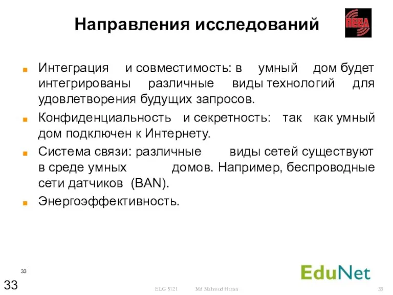 Направления исследований Интеграция и совместимость: в умный дом будет интегрированы различные виды