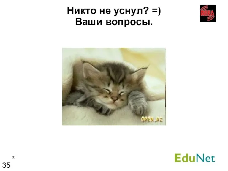 Никто не уснул? =) Ваши вопросы.