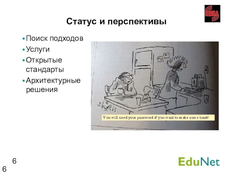 Статус и перспективы Поиск подходов Услуги Открытые стандарты Архитектурные решения