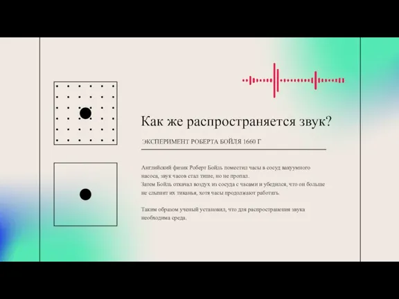 Английский физик Роберт Бойль поместил часы в сосуд вакуумного насоса, звук часов