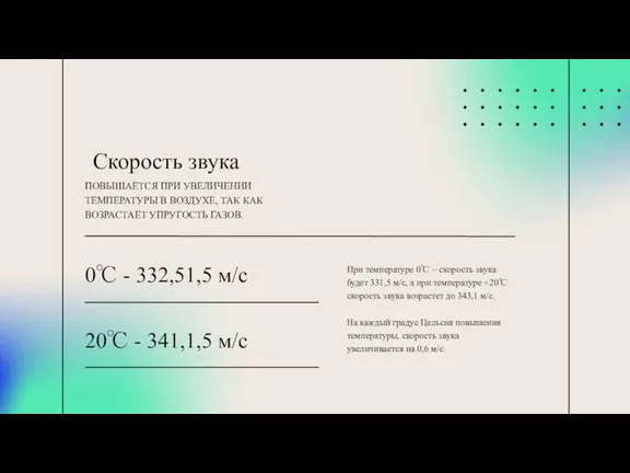 При температуре 0℃ – скорость звука будет 331,5 м/с, а при температуре