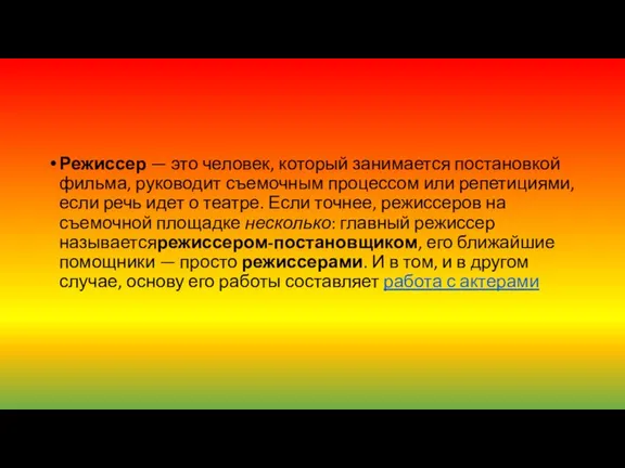 Режиссер — это человек, который занимается постановкой фильма, руководит съемочным процессом или