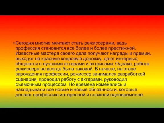 Сегодня многие мечтают стать режиссерами, ведь профессия становится все более и более