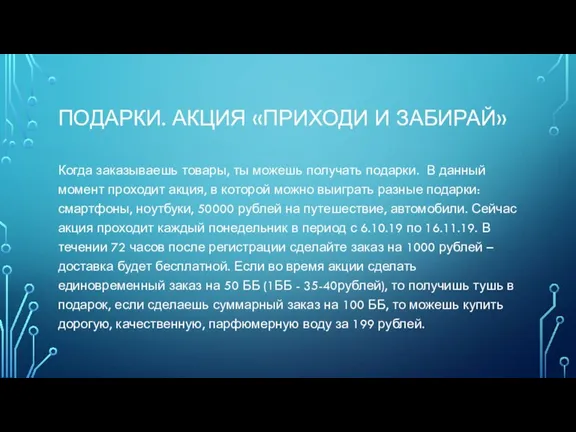 ПОДАРКИ. АКЦИЯ «ПРИХОДИ И ЗАБИРАЙ» Когда заказываешь товары, ты можешь получать подарки.