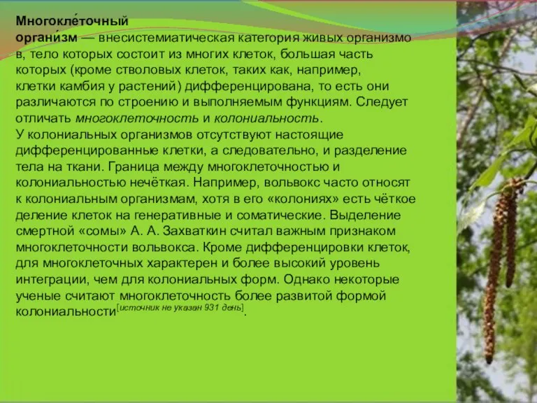 Многокле́точный органи́зм — внесистемиатическая категория живых организмов, тело которых состоит из многих