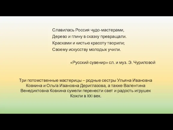 Славилась Россия чудо-мастерами, Дерево и глину в сказку превращали. Красками и кистью