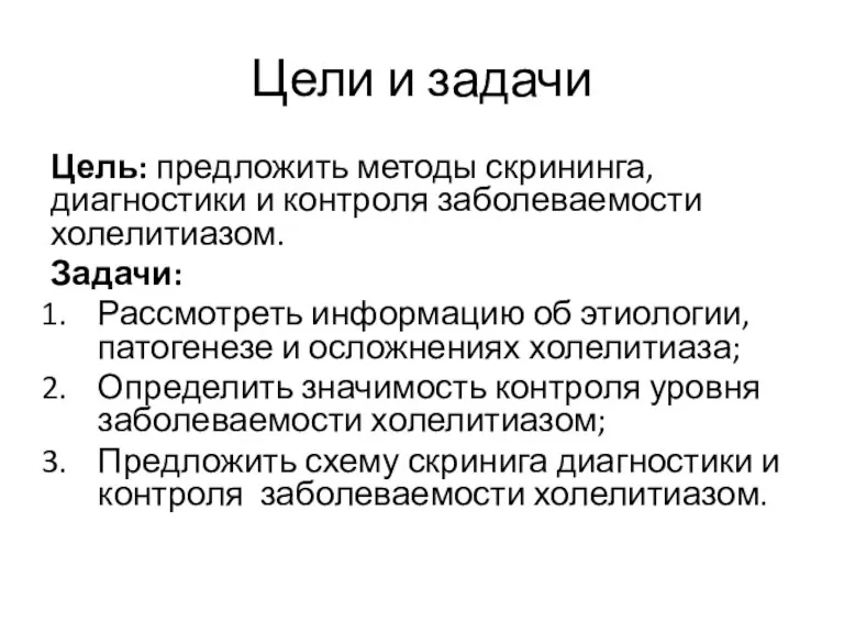 Цели и задачи Цель: предложить методы скрининга, диагностики и контроля заболеваемости холелитиазом.