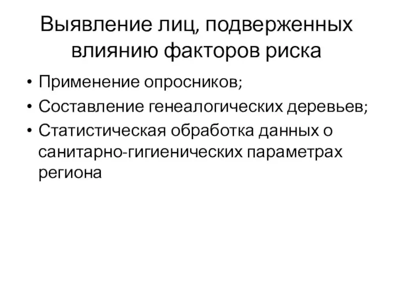 Выявление лиц, подверженных влиянию факторов риска Применение опросников; Составление генеалогических деревьев; Статистическая