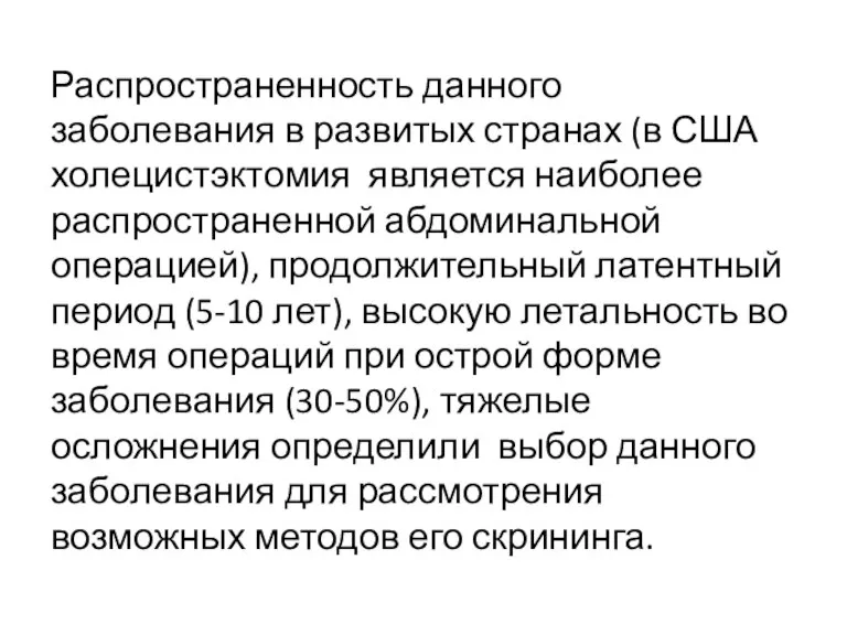 Распространенность данного заболевания в развитых странах (в США холецистэктомия является наиболее распространенной