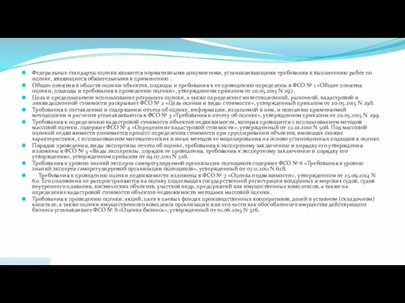 Федеральные стандарты оценки являются нормативными документами, устанавливающими требования к выполнению работ по