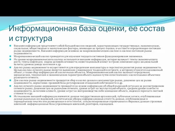 Информационная база оценки, ее состав и структура Внешняя информация представляет собой большой