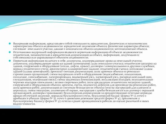 Внутренняя информация, представляет собой совокупность юридических, физических и экономических характеристик объекта недвижимости: