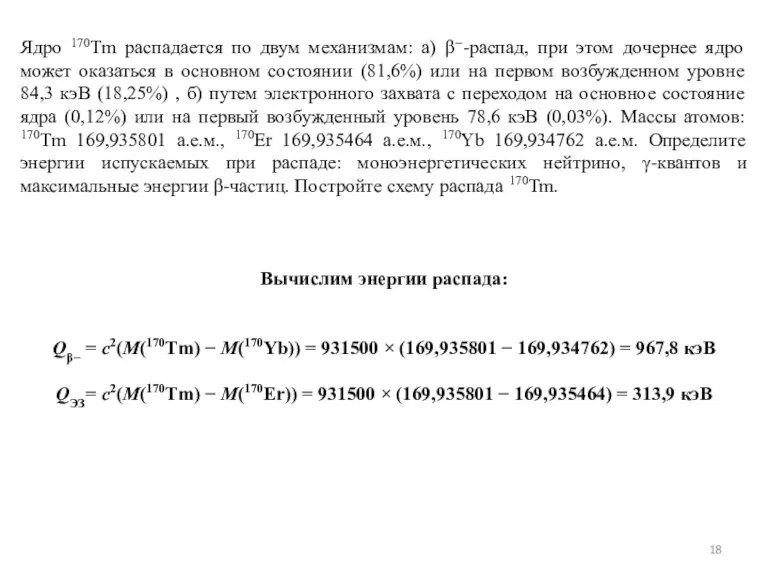 Ядро 170Tm распадается по двум механизмам: а) β−-распад, при этом дочернее ядро