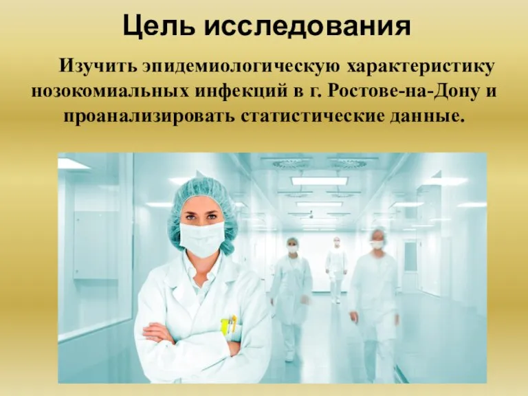 Цель исследования Изучить эпидемиологическую характеристику нозокомиальных инфекций в г. Ростове-на-Дону и проанализировать статистические данные.