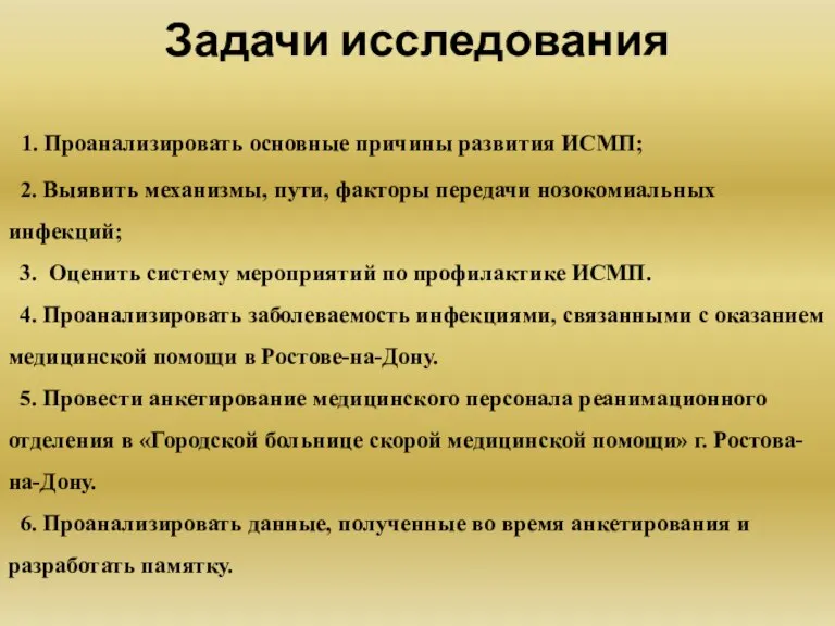 Задачи исследования 1. Проанализировать основные причины развития ИСМП; 2. Выявить механизмы, пути,