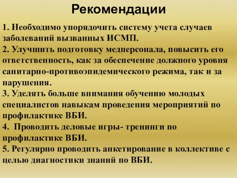 1. Необходимо упорядочить систему учета случаев заболеваний вызванных ИСМП. 2. Улучшить подготовку