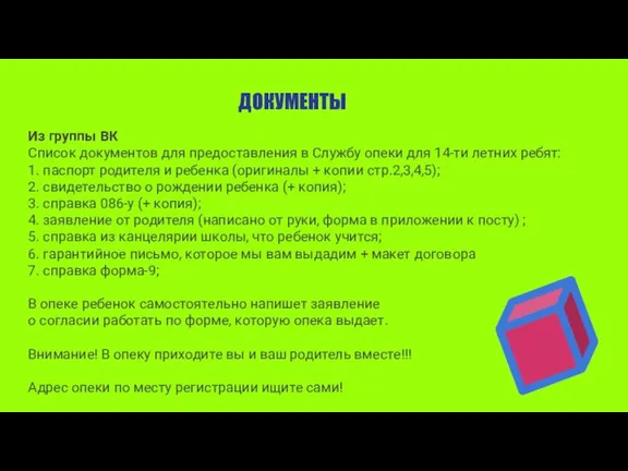 Из группы ВК Список документов для предоставления в Службу опеки для 14-ти