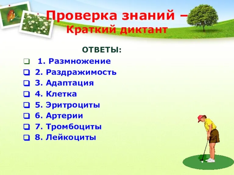 Проверка знаний – Краткий диктант ОТВЕТЫ: 1. Размножение 2. Раздражимость 3. Адаптация