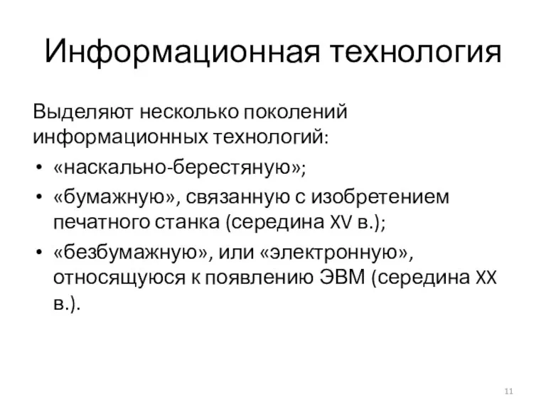 Информационная технология Выделяют несколько поколений информационных технологий: «наскально-берестяную»; «бумажную», связанную с изобретением