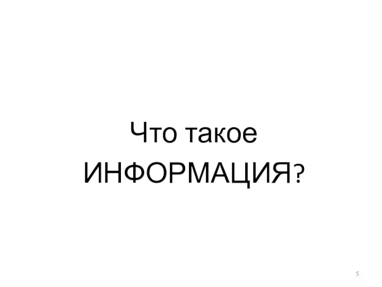 Что такое ИНФОРМАЦИЯ?