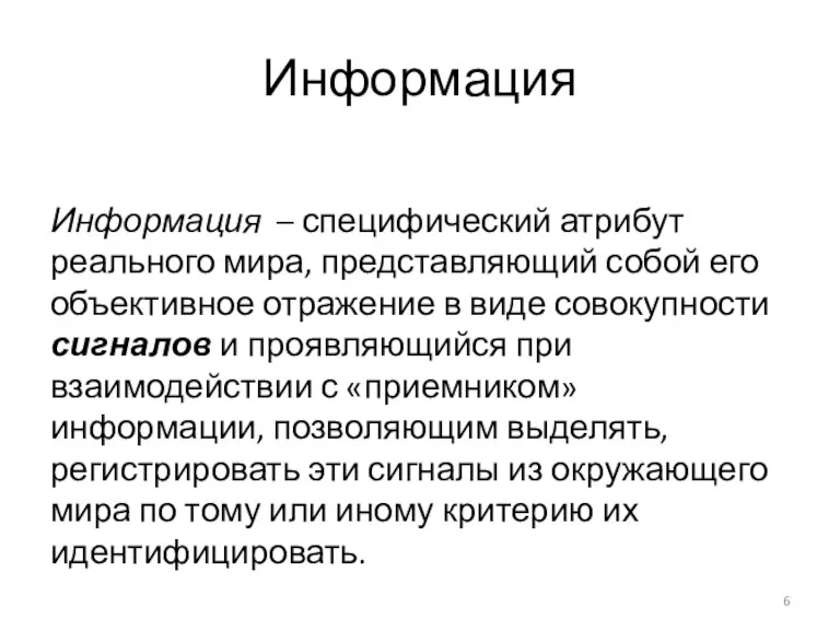 Информация Информация – специфический атрибут реального мира, представляющий собой его объективное отражение