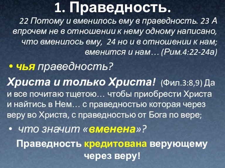 1. Праведность. 22 Потому и вменилось ему в праведность. 23 А впрочем