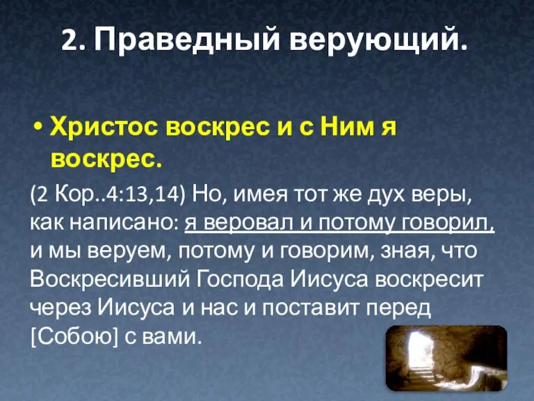 2. Праведный верующий. Христос воскрес и с Ним я воскрес. (2 Кор..4:13,14)