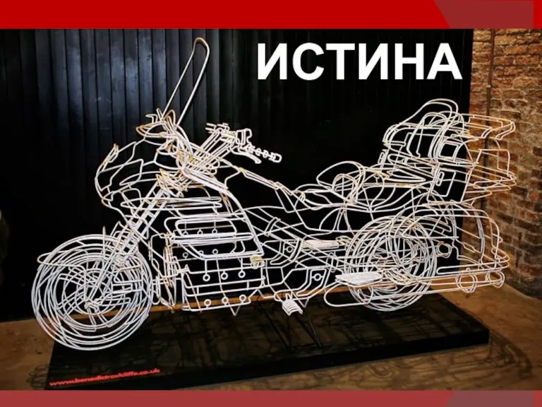 ИСТИНА