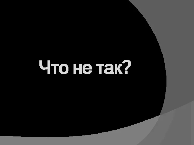 Что не так?