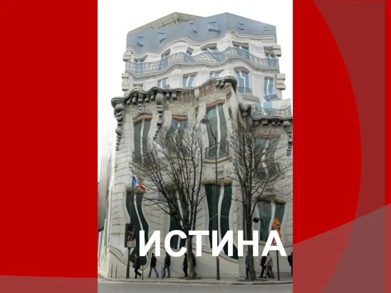 ИСТИНА