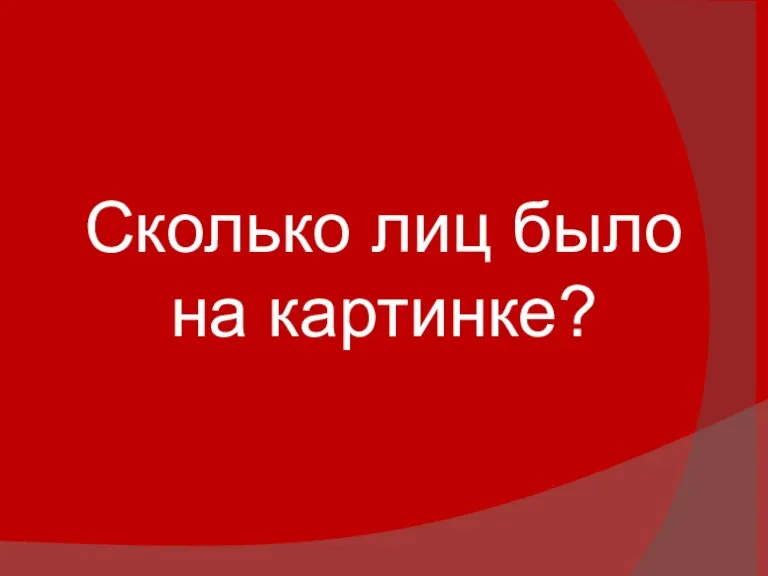 Сколько лиц было на картинке?