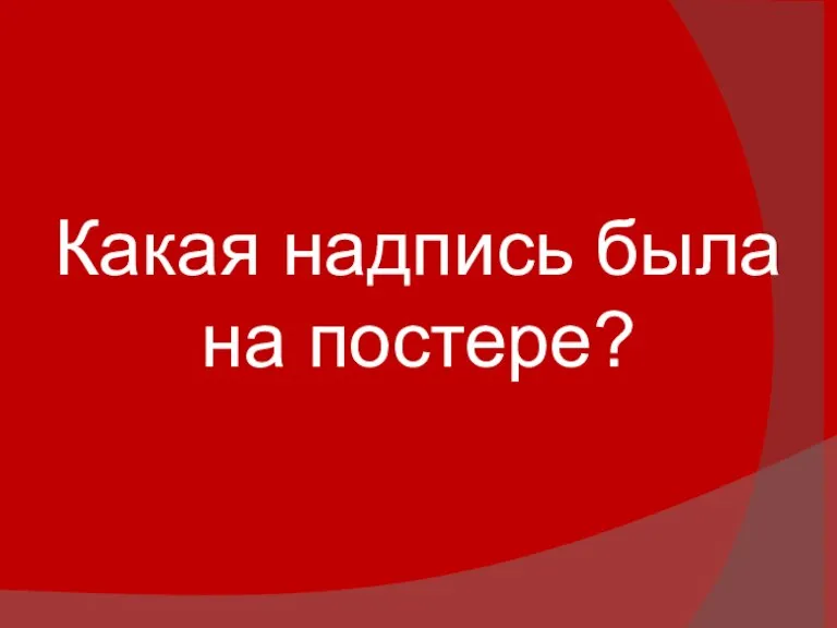 Какая надпись была на постере?