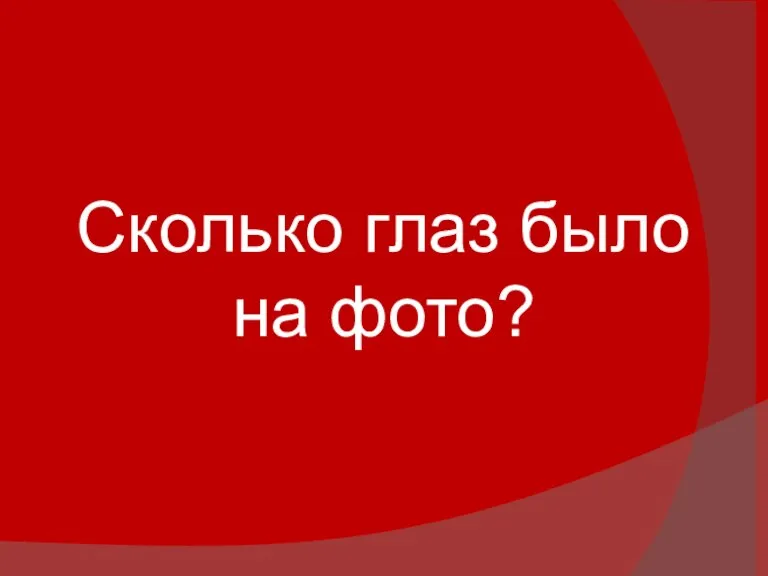 Сколько глаз было на фото?