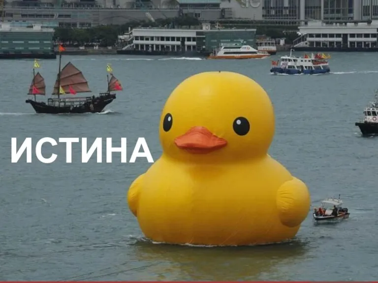 ИСТИНА