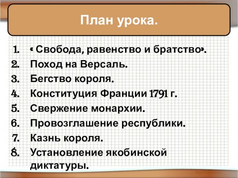 « Свобода, равенство и братство». Поход на Версаль. Бегство короля. Конституция Франции