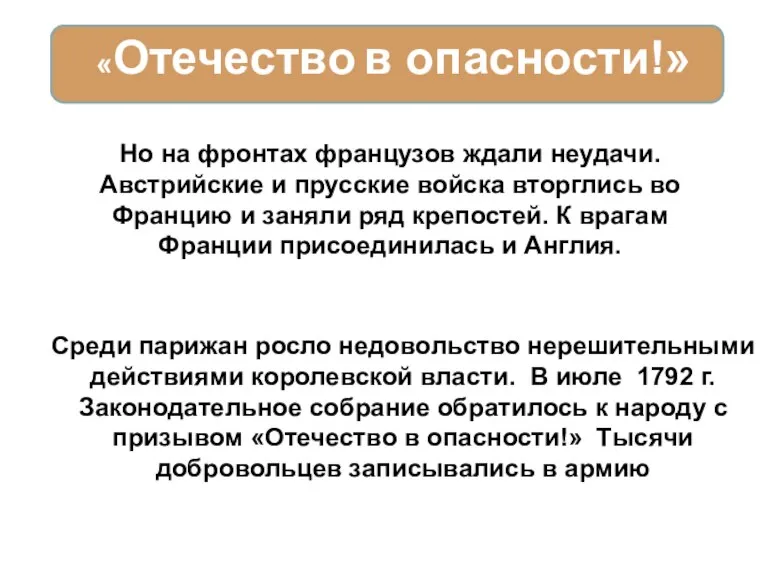 Но на фронтах французов ждали неудачи. Австрийские и прусские войска вторглись во